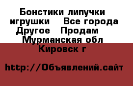 Бонстики липучки  игрушки  - Все города Другое » Продам   . Мурманская обл.,Кировск г.